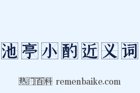 池亭小酌近义词是什么意思的图片